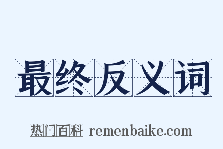 最终反义词是什么意思的图片